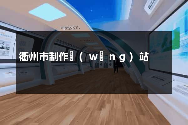 衢州市制作網(wǎng)站