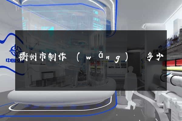 衢州市制作網(wǎng)頁多少錢