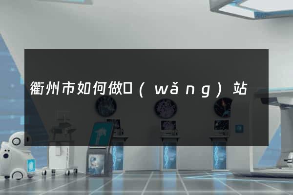衢州市如何做網(wǎng)站