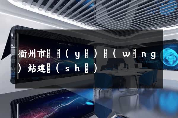 衢州市專業(yè)網(wǎng)站建設(shè)