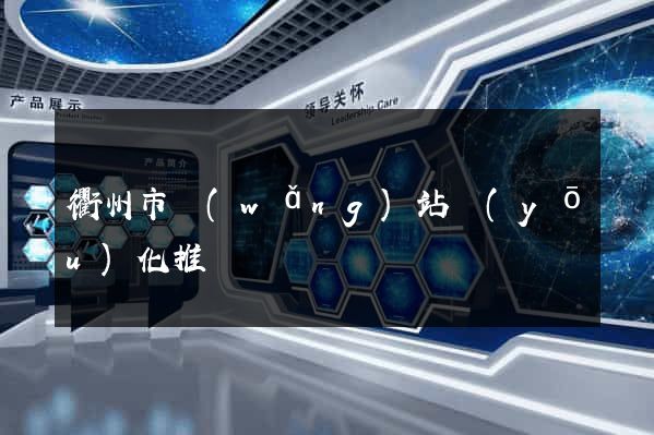 衢州市網(wǎng)站優(yōu)化推廣
