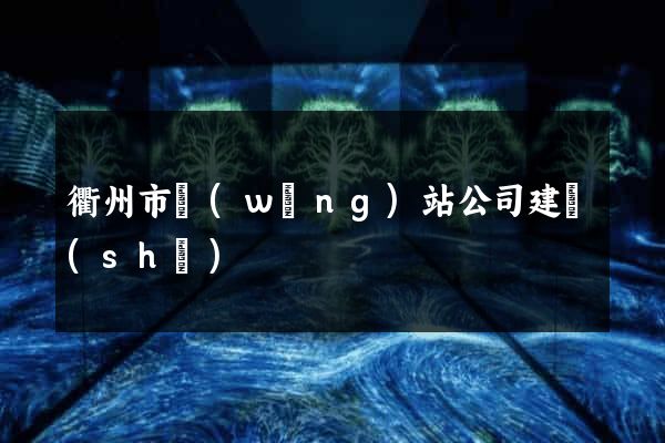 衢州市網(wǎng)站公司建設(shè)