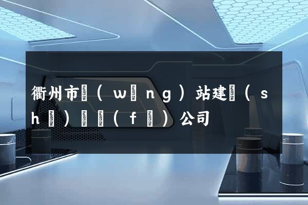 衢州市網(wǎng)站建設(shè)開發(fā)公司