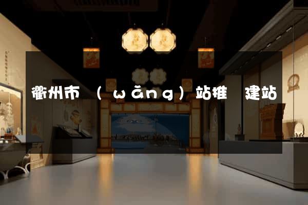 衢州市網(wǎng)站推廣建站