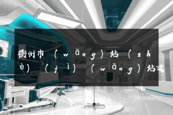 衢州市網(wǎng)站設(shè)計(jì)網(wǎng)站建設(shè)