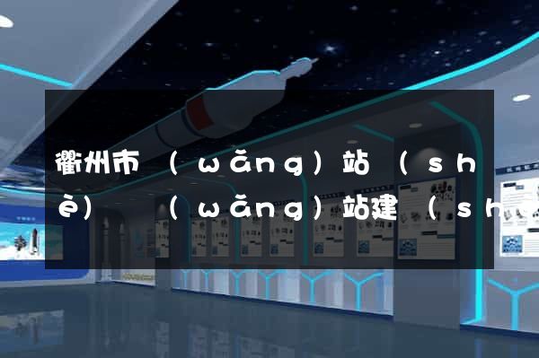 衢州市網(wǎng)站設(shè)計網(wǎng)站建設(shè)