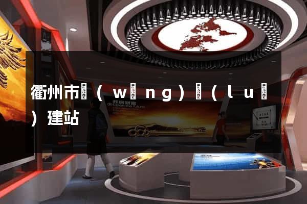衢州市網(wǎng)絡(luò)建站