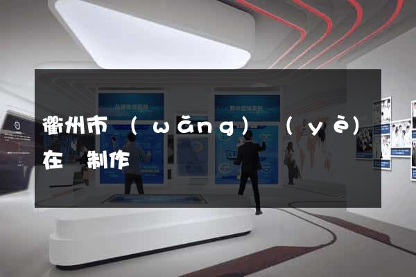 衢州市網(wǎng)頁(yè)在線制作