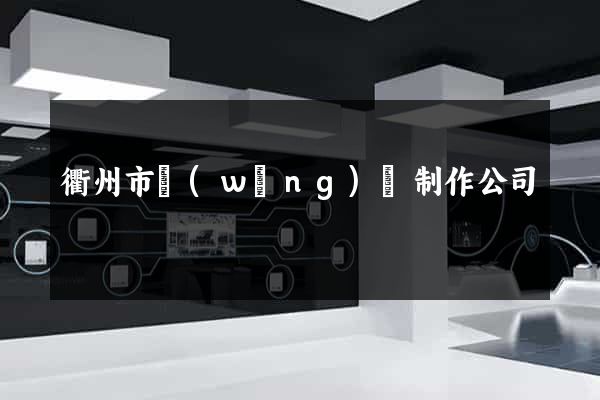 衢州市網(wǎng)頁制作公司