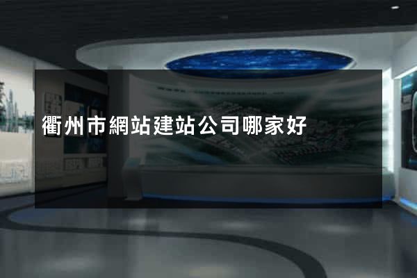 衢州市網站建站公司哪家好