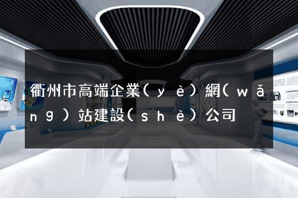 衢州市高端企業(yè)網(wǎng)站建設(shè)公司
