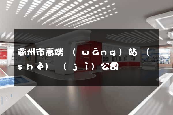 衢州市高端網(wǎng)站設(shè)計(jì)公司