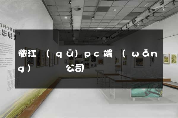 衢江區(qū)pc端網(wǎng)頁設計公司