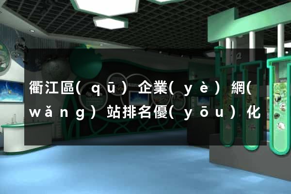 衢江區(qū)企業(yè)網(wǎng)站排名優(yōu)化