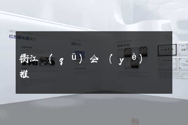 衢江區(qū)企業(yè)網絡推廣
