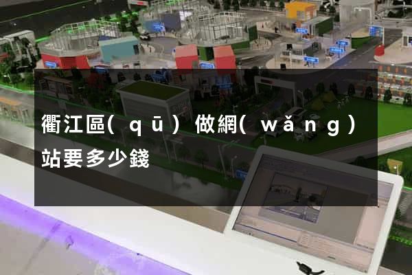 衢江區(qū)做網(wǎng)站要多少錢