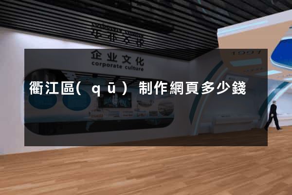 衢江區(qū)制作網頁多少錢