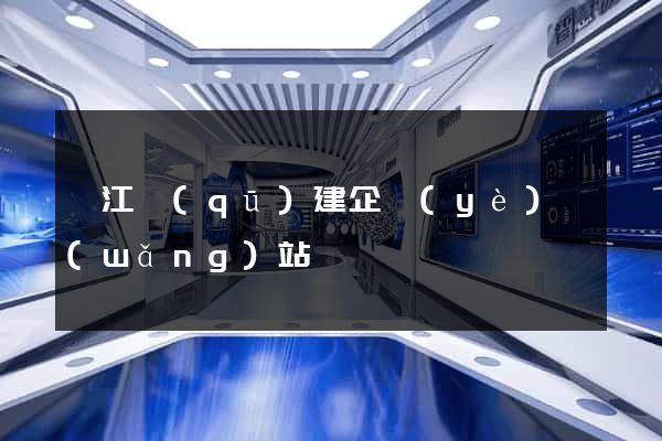 衢江區(qū)建企業(yè)網(wǎng)站