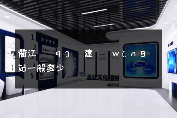 衢江區(qū)建網(wǎng)站一般多少錢