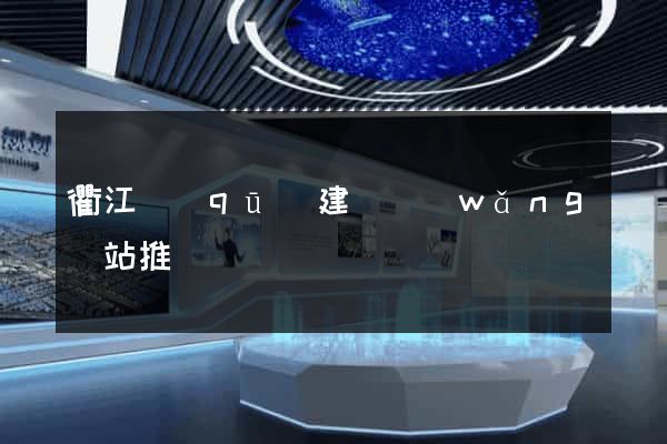 衢江區(qū)建設網(wǎng)站推廣