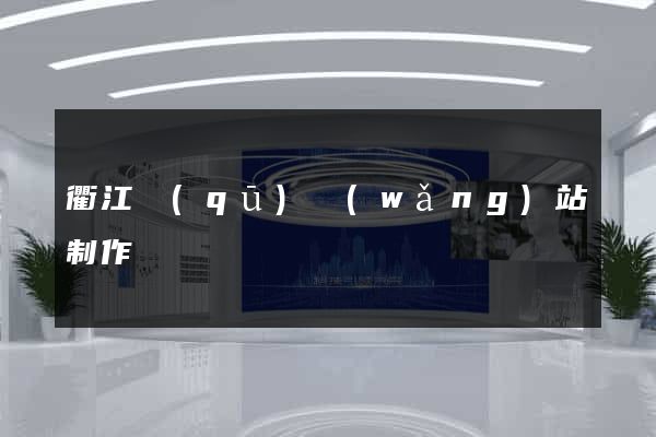 衢江區(qū)網(wǎng)站制作報價