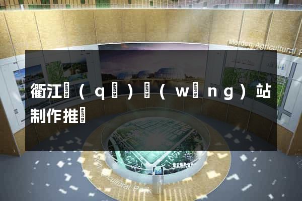 衢江區(qū)網(wǎng)站制作推廣