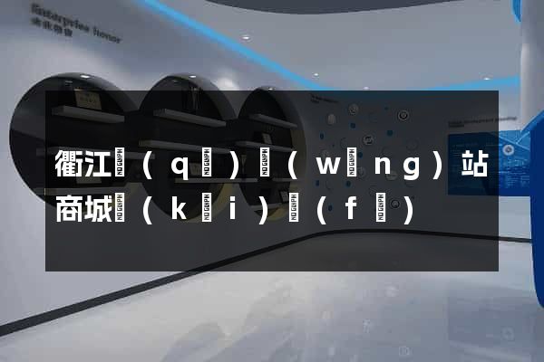 衢江區(qū)網(wǎng)站商城開(kāi)發(fā)