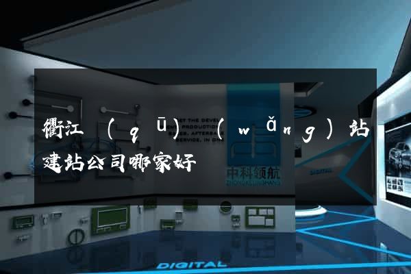 衢江區(qū)網(wǎng)站建站公司哪家好