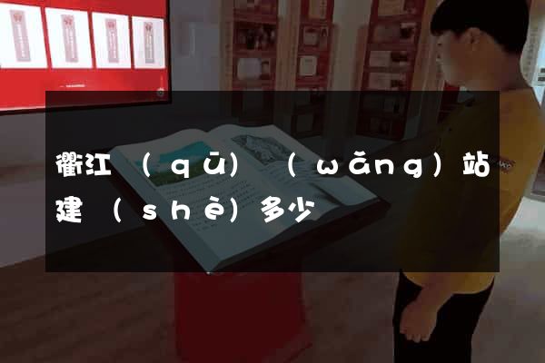 衢江區(qū)網(wǎng)站建設(shè)多少錢