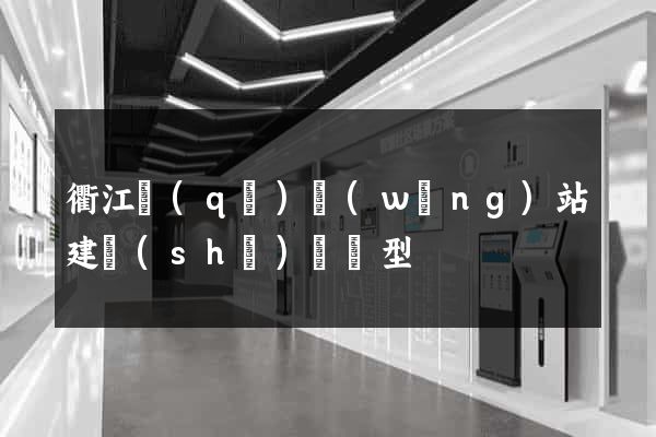 衢江區(qū)網(wǎng)站建設(shè)營銷型