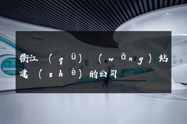 衢江區(qū)網(wǎng)站建設(shè)的公司