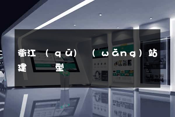 衢江區(qū)網(wǎng)站建設營銷型