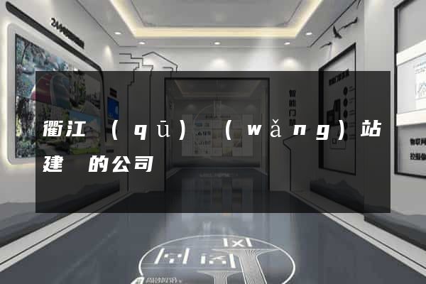 衢江區(qū)網(wǎng)站建設的公司