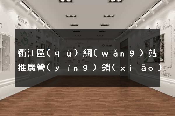 衢江區(qū)網(wǎng)站推廣營(yíng)銷(xiāo)