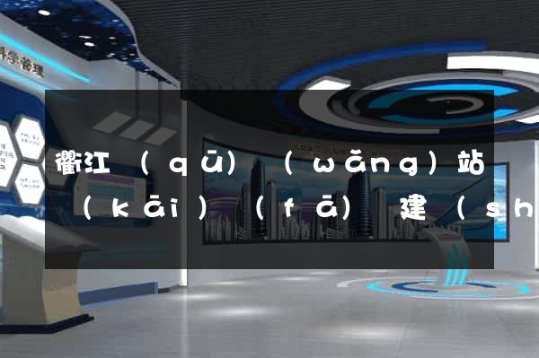 衢江區(qū)網(wǎng)站開(kāi)發(fā)與建設(shè)
