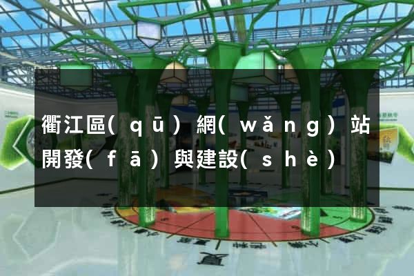 衢江區(qū)網(wǎng)站開發(fā)與建設(shè)