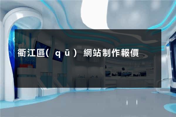 衢江區(qū)網站制作報價