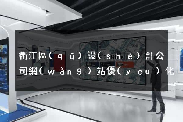 衢江區(qū)設(shè)計公司網(wǎng)站優(yōu)化