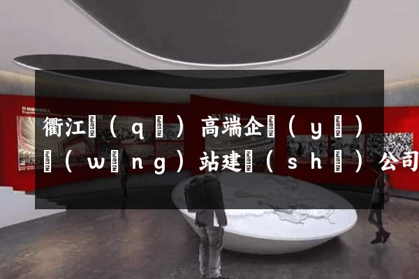 衢江區(qū)高端企業(yè)網(wǎng)站建設(shè)公司