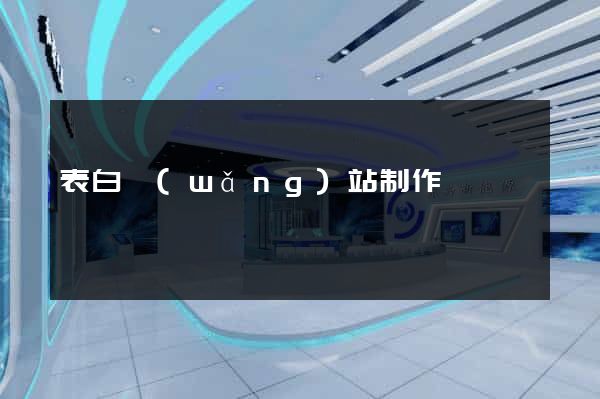 表白網(wǎng)站制作