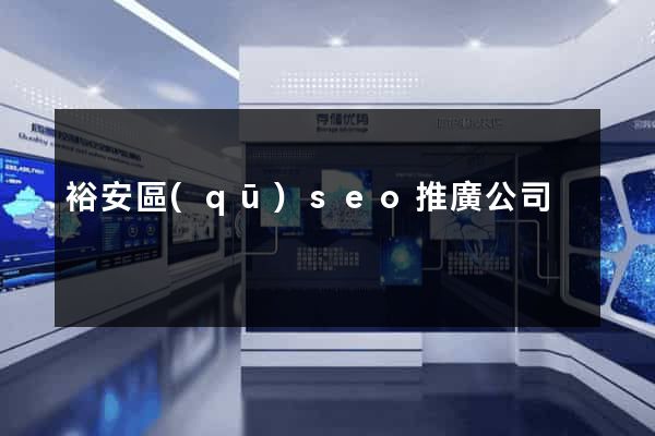 裕安區(qū)seo推廣公司