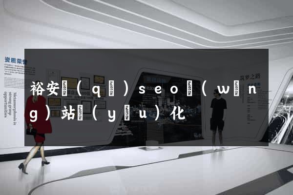 裕安區(qū)seo網(wǎng)站優(yōu)化