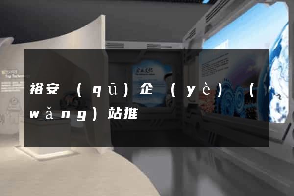 裕安區(qū)企業(yè)網(wǎng)站推廣
