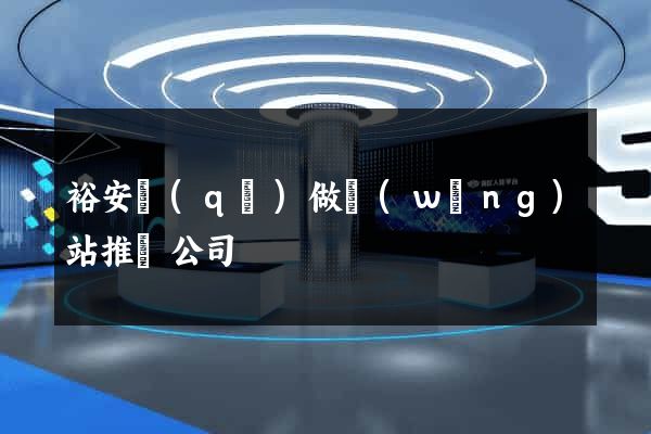 裕安區(qū)做網(wǎng)站推廣公司