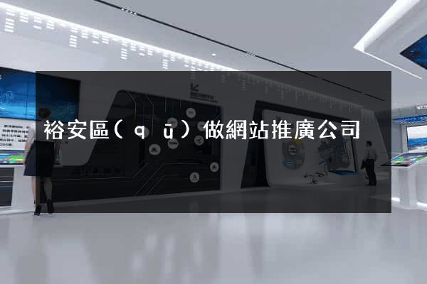 裕安區(qū)做網站推廣公司