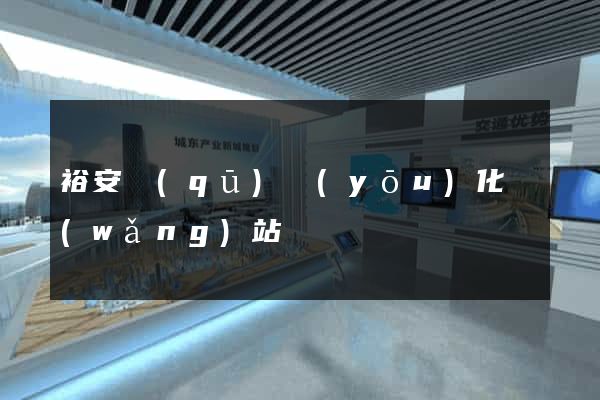 裕安區(qū)優(yōu)化網(wǎng)站