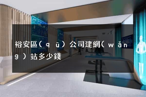 裕安區(qū)公司建網(wǎng)站多少錢
