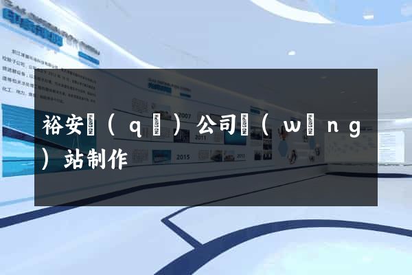 裕安區(qū)公司網(wǎng)站制作