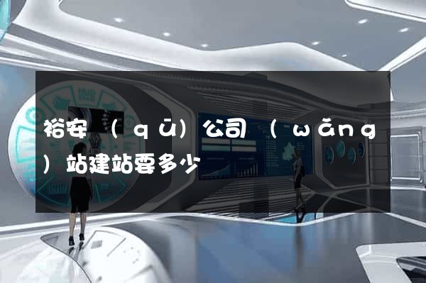 裕安區(qū)公司網(wǎng)站建站要多少錢