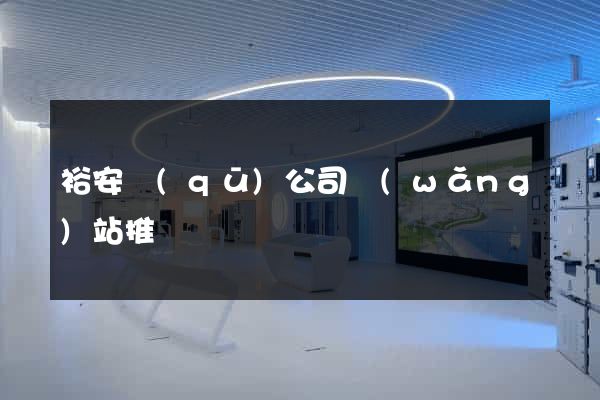 裕安區(qū)公司網(wǎng)站推廣
